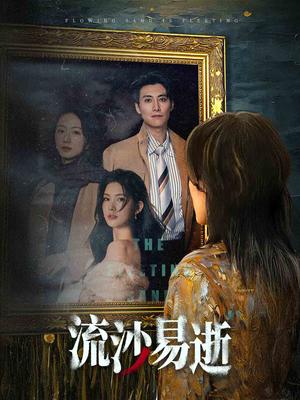 流沙易逝（30集）推荐好短剧