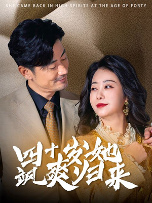 四十岁她飒爽归来（67集）短剧中追到爽