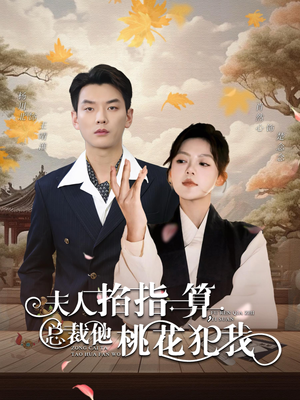 夫人掐指一算总裁他桃花犯我（60集）古装短剧推荐
