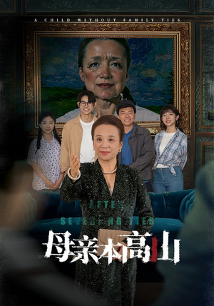 母亲本高山（50集）超甜短剧分享