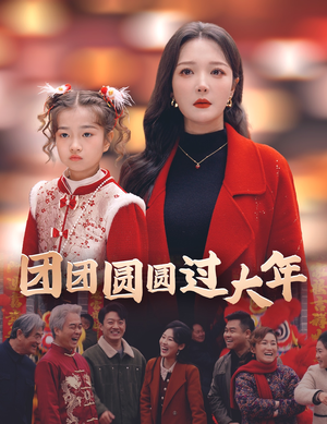 团团圆圆过大年(49集) 团团圆圆过大年(49集)精彩短剧追不停