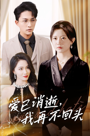 爱已消逝我再不回头(31集) 爱已消逝我再不回头(31集)超火短剧抢先看