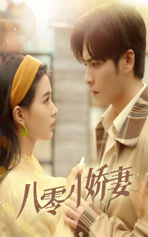 八零小娇妻（65集）一起追短剧