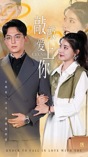 敲敲爱上你(53集) 敲敲爱上你(53集)超级好看的短剧