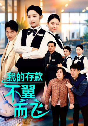 我的存款不翼而飞（52集）一起追生活短剧