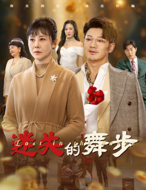 夕阳无限好（60集）超好看古装短剧