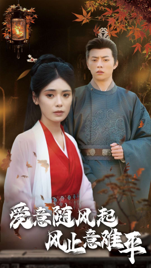 爱意随风起风止意难平（36集）精彩短剧上线