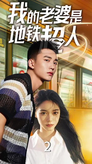 我的老婆是地铁超人(34集) 我的老婆是地铁超人(34集)红果免费短剧