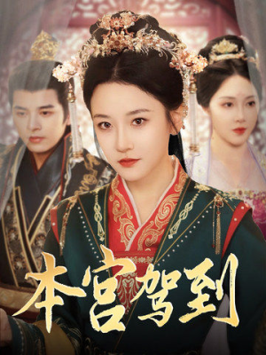 本宫驾到(82集) 本宫驾到(82集)热门短剧追不停