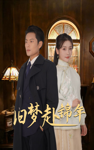 旧梦赴锦年(69集) 旧梦赴锦年(69集)第一季