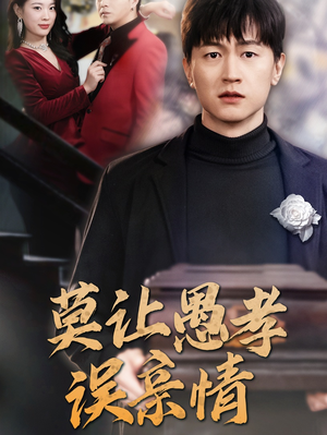 莫让愚孝误亲情(42集) 莫让愚孝误亲情(42集)亿万短剧抢先看