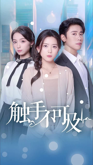 触手不可及（30集）流畅播放免费看