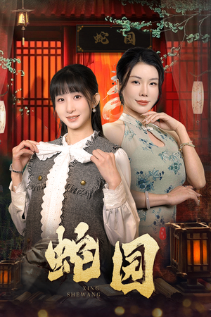 蛇园(40集) 蛇园(40集)一起追生活短剧