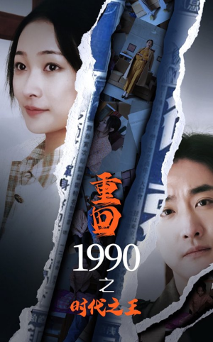 重回1990之时代之王(92集) 重回1990之时代之王(92集)评价怎么样