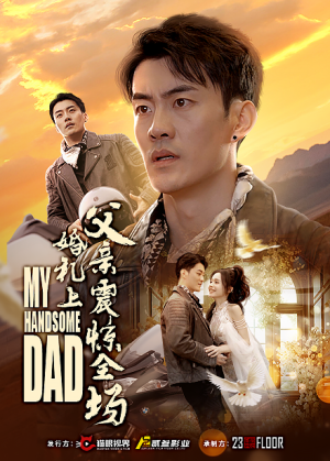 婚礼上父亲震惊全场（34集）大结局完美收官