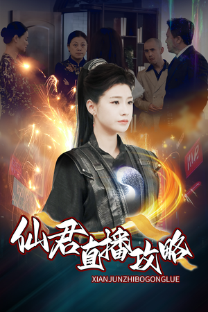 仙君直播攻略(30集) 仙君直播攻略(30集)火爆热门短剧