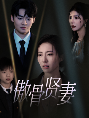 傲骨贤妻（52集）好看上头短剧