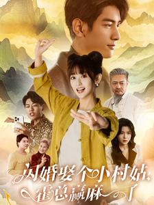 闪婚娶个小村姑,霍总赢麻了(80集) 闪婚娶个小村姑,霍总赢麻了(80集)短剧抢先看