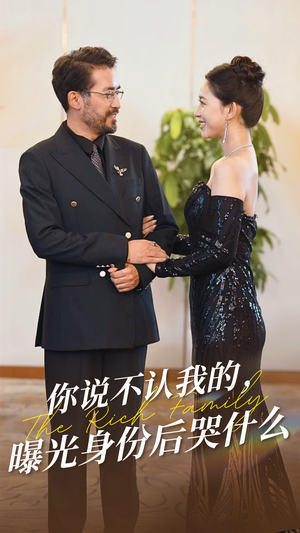 你说不认我的曝光身份后哭什么(60集) 你说不认我的曝光身份后哭什么(60集)最热短剧抢先看