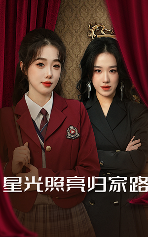 星光照亮归家路（35集）精彩好看的短剧