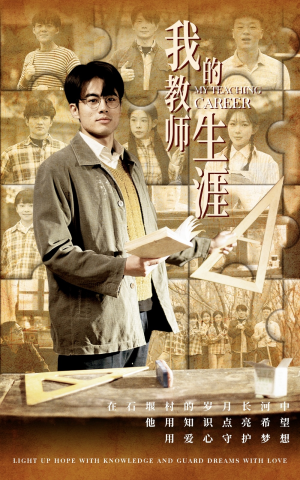 我的教师生涯(50集) 我的教师生涯(50集)经典老剧免费看
