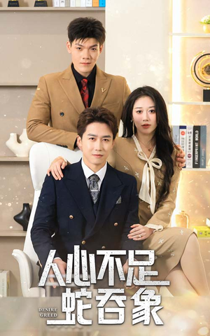 人心不足蛇吞象（35集）推荐好短剧