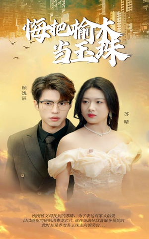 悔把榆木当玉珠（49集）超爽短剧推荐