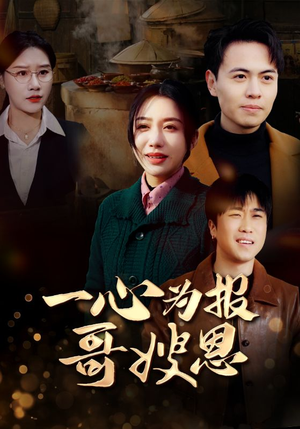 一心为报哥嫂恩（46集）在哪里可以全集