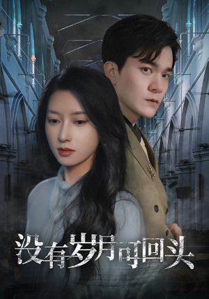 没有岁月可回头(43集) 没有岁月可回头(43集)火热短剧抢先看