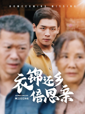 衣锦还乡倍思亲（55集）在哪里看