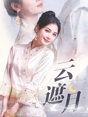 云遮月（69集）追短剧关注我