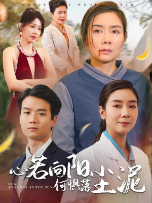 心若向阳何惧落尘泥（30集）免费在线看
