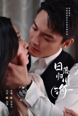 日落归川海(77集) 日落归川海(77集)精彩短剧下载