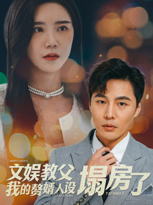 文娱教父我的赘婿人设塌房了(60集) 文娱教父我的赘婿人设塌房了(60集)古代短剧推荐