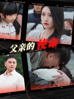 父亲的使命(30集) 父亲的使命(30集)最热门短剧来了