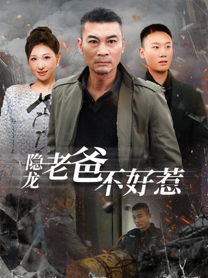 隐龙老爸不好惹（82集）火爆短剧推荐