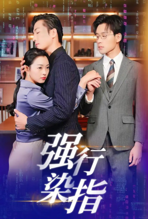 强行染指(61集) 强行染指(61集)短剧热门合集