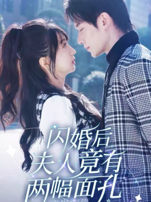 闪婚后夫人竟有两幅面孔(61集) 闪婚后夫人竟有两幅面孔(61集)解说文案