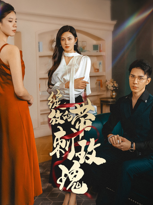 绽放的带刺玫瑰(48集) 绽放的带刺玫瑰(48集)短剧更新抢先看