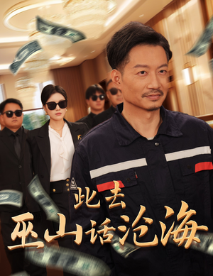 此去巫山话沧海(28集) 此去巫山话沧海(28集)短剧介绍