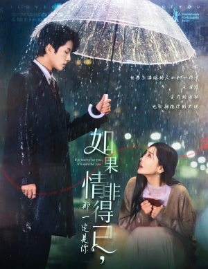 如果情非得已那一定是你(59集) 如果情非得已那一定是你(59集)看到大结局