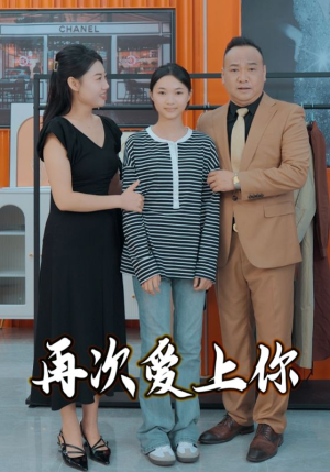 再次爱上你（51集）免费短剧看不停