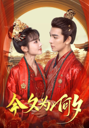 今夕为何夕（124集）免费看短剧全集