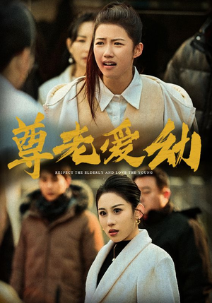 尊老爱幼(48集) 尊老爱幼(48集)短剧解说全集