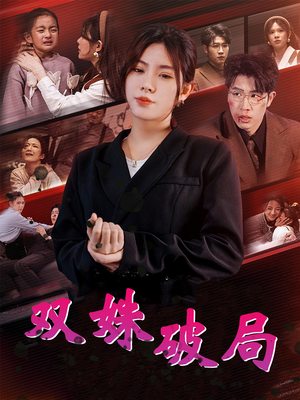 双姝破局（60集）简直不要太好看