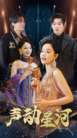 声动星河(101集) 声动星河(101集)每日短剧追不停