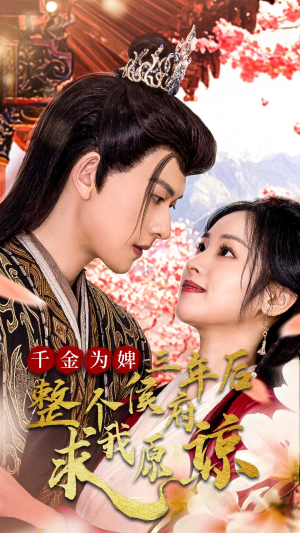 千金为婢三年后整个侯府求我原谅(30集) 千金为婢三年后整个侯府求我原谅(30集)全网短剧抢先看