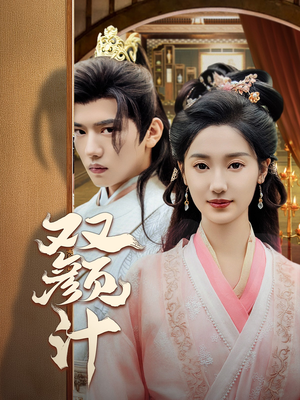 双颜计（44集）红果免费看短剧