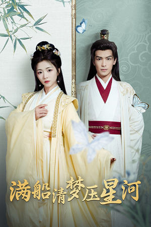 满船清梦压星河（46集）短剧太好看