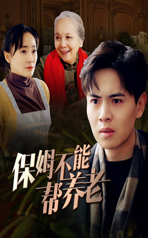 保姆不能帮养老（46集）抢先看新短剧